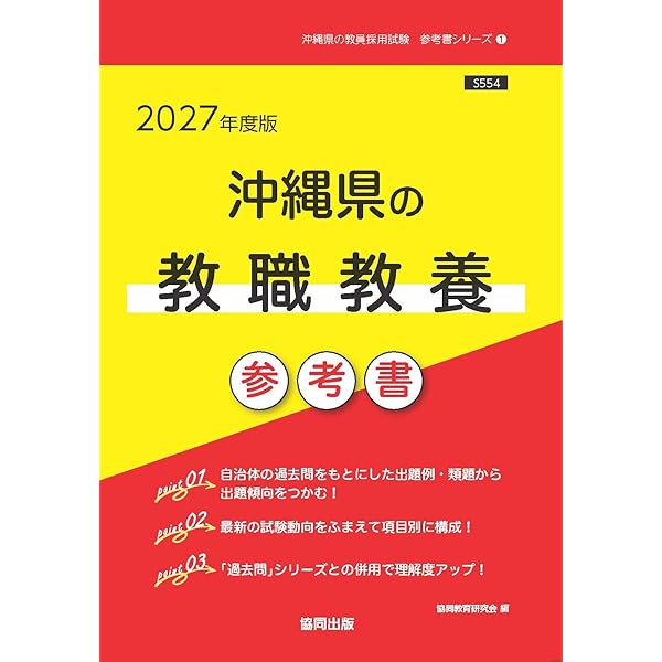 2027年度版 沖縄県の教職教養 参考書 (沖縄県の教員採用試験「参考書